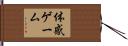 体感ゲーム Hand Scroll