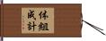 体組成計 Hand Scroll