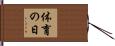 体育の日 Hand Scroll