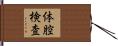 体腔検査 Hand Scroll