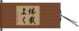 体裁よく Hand Scroll