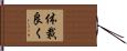 体裁良く Hand Scroll