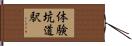 体験坑道駅 Hand Scroll
