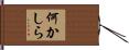 何かしら Hand Scroll