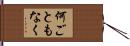 何ごともなく Hand Scroll