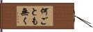 何ごとも無く Hand Scroll