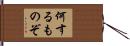 何するものぞ Hand Scroll