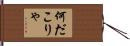 何だこりゃ Hand Scroll