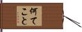 何てこと Hand Scroll