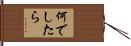 何でしたら Hand Scroll