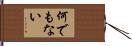 何でもない Hand Scroll