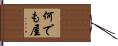 何でも屋 Hand Scroll