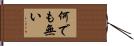 何でも無い Hand Scroll