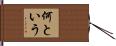 何という Hand Scroll