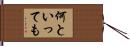 何といっても Hand Scroll