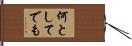 何としてでも Hand Scroll