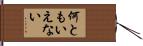 何ともいえない Hand Scroll