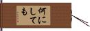 何にしても Hand Scroll