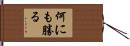 何にも勝る Hand Scroll