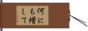 何にも増して Hand Scroll