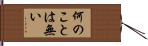 何のことは無い Hand Scroll
