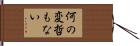 何の変哲もない Hand Scroll