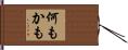 何もかも Hand Scroll