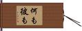 何も彼も Hand Scroll