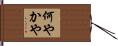 何やかや Hand Scroll