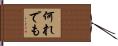 何れでも Hand Scroll