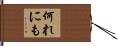 何れにも Hand Scroll