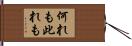 何れも此れも Hand Scroll