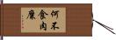 何不食肉糜 Hand Scroll