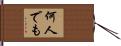 何人でも Hand Scroll