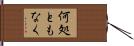 何処ともなく Hand Scroll