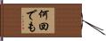 何回でも Hand Scroll