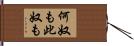 何奴も此奴も Hand Scroll