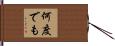 何度でも Hand Scroll