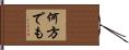 何方でも Hand Scroll