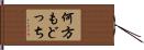 何方もどっち Hand Scroll