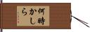 何時かしら Hand Scroll