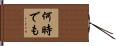 何時でも Hand Scroll