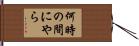 何時の間にやら Hand Scroll