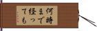 何時まで経っても Hand Scroll