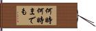何時何時までも Hand Scroll