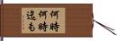 何時何時迄も Hand Scroll