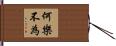 何樂不為 Hand Scroll
