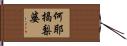 何耶揭梨婆 Hand Scroll
