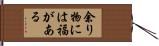 余り物には福がある Hand Scroll