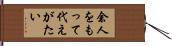 余人をもって代えがたい Hand Scroll